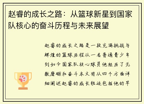 赵睿的成长之路：从篮球新星到国家队核心的奋斗历程与未来展望