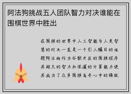 阿法狗挑战五人团队智力对决谁能在围棋世界中胜出