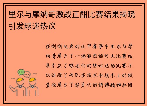 里尔与摩纳哥激战正酣比赛结果揭晓引发球迷热议